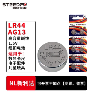 NL电子lr44纽扣电池AG13碱性1.5v电子型号A76圆形卡尺跳绳L1154F