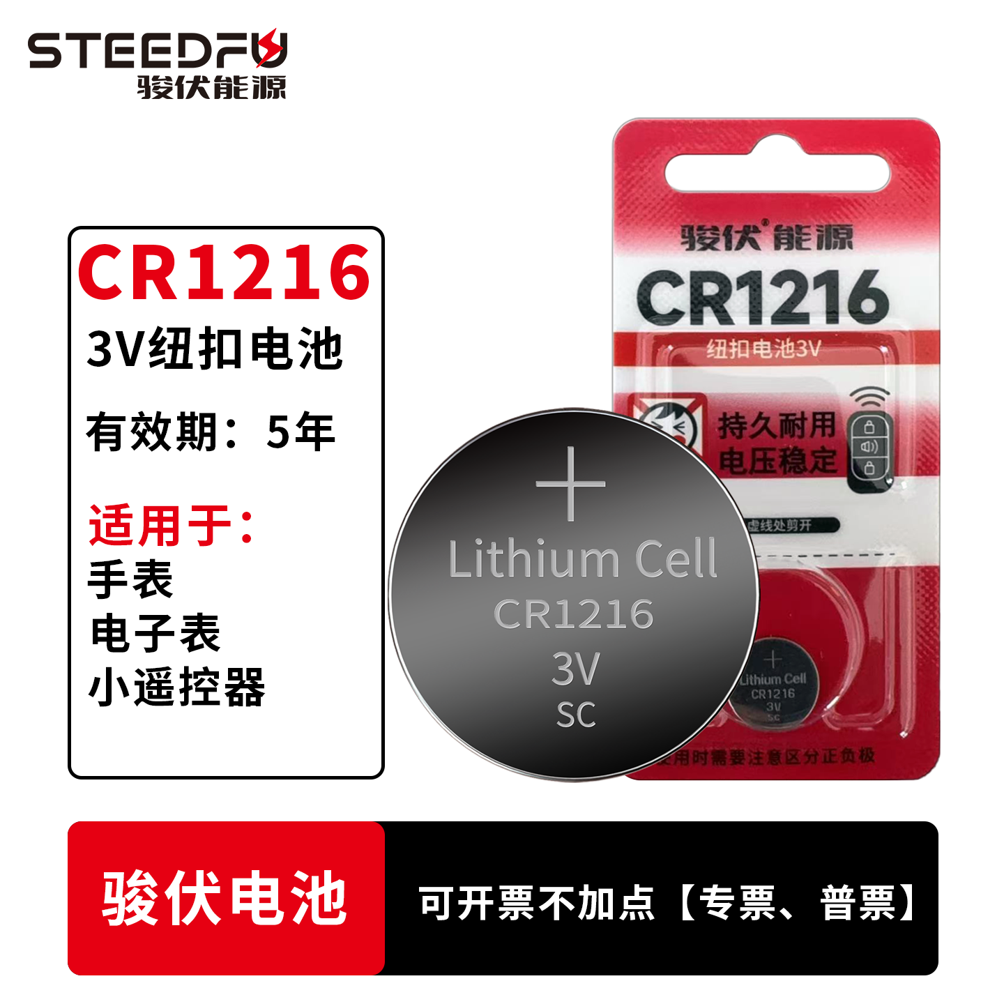 STEEDFU/骏伏纽扣电池3VCR1216