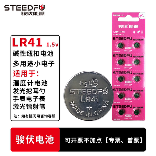STEEDFU/骏伏纽扣电池LR41小电子