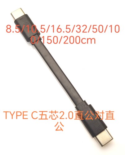 TYPE C直公对直公五芯2.0扁线L8.5/10.5/16/32/50/100/150/200cm