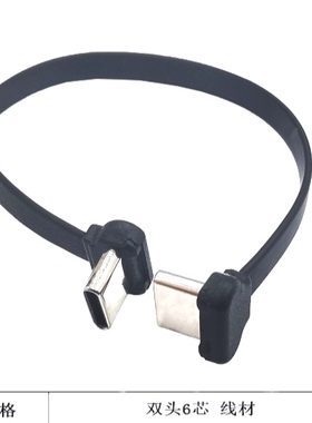 TYPE C 6pin双公头反向六芯线充电连接面条软排线注胶防冻L350mm