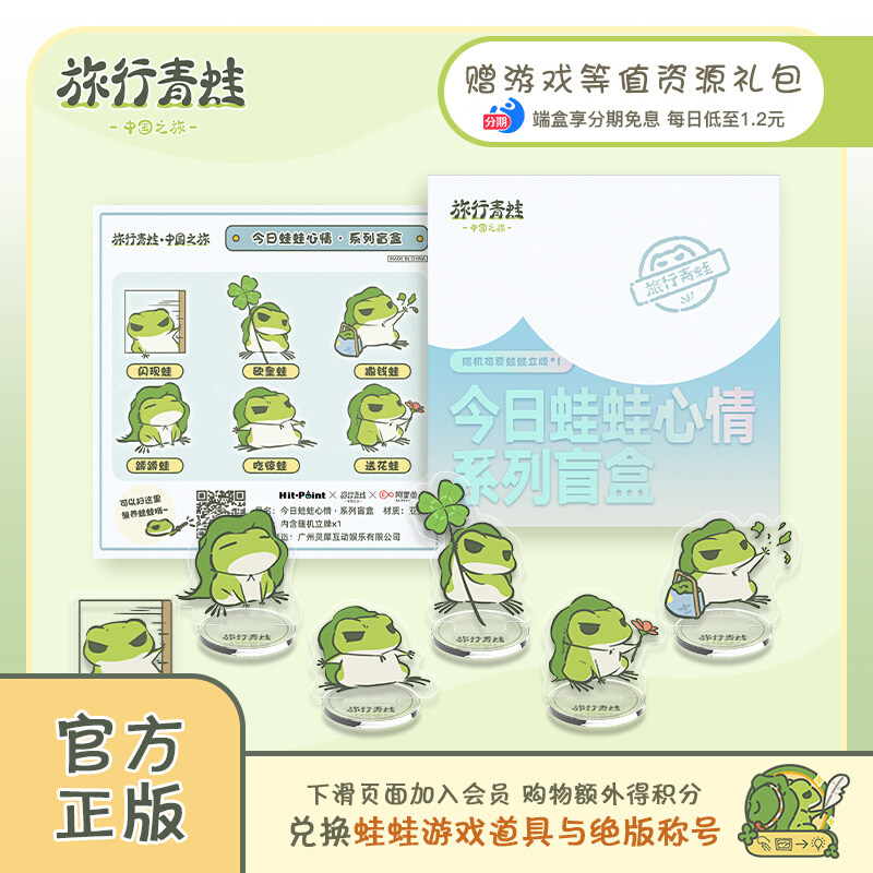 【分期免息】旅行青蛙周边蛙蛙心情盲盒包邮（含游戏等值资源）高性价比高么？