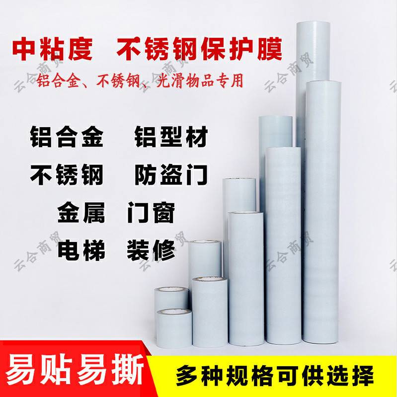 铝合金门窗不锈钢膜黑白PE保护膜胶带装修自粘金属电器膜灰色中粘