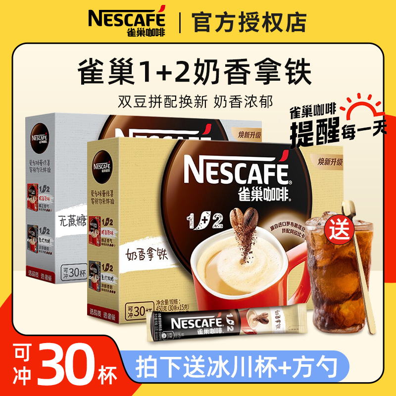 雀巢奶香二合一无蔗糖添加30条