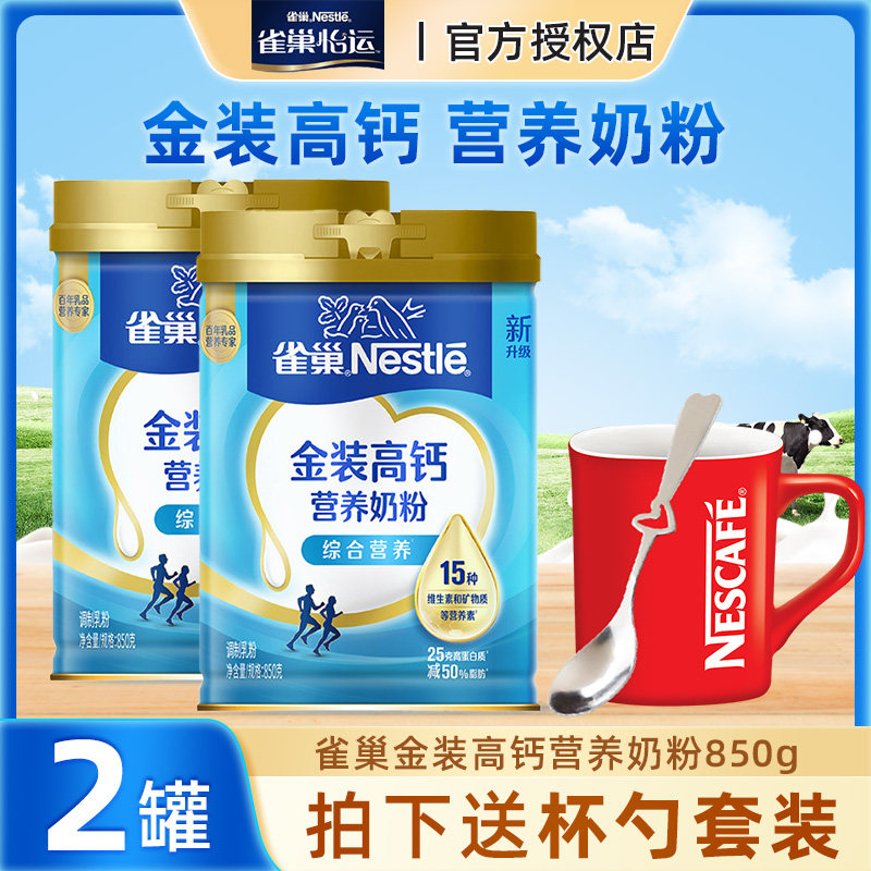 雀巢成人高钙营养奶粉全家青少年学生冲饮早餐牛奶粉850g罐装官方