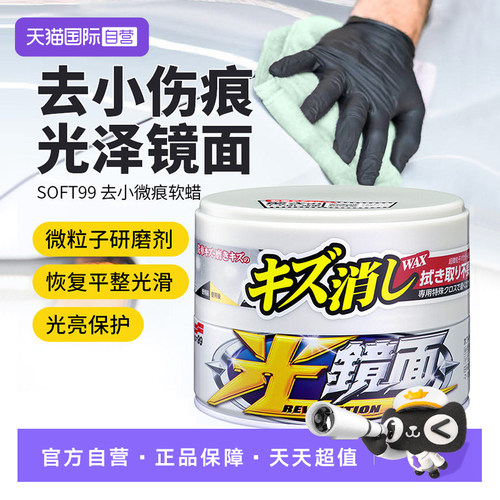 【自营】SOFT99日本光镜面软蜡汽车用划痕蜡车漆面修复蜡去污上光