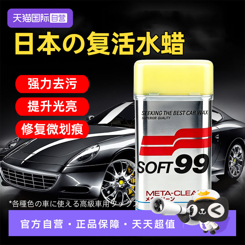 【自营】SOFT99复活水蜡99车蜡汽车抛光打蜡去污上光蜡白车液体蜡