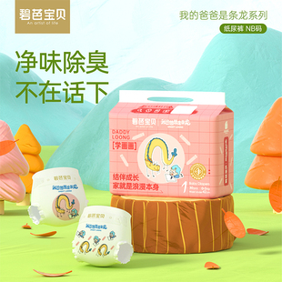 尿不湿NB码 碧芭宝贝 透气新生儿婴儿纸尿裤 爸爸是条龙系列 我