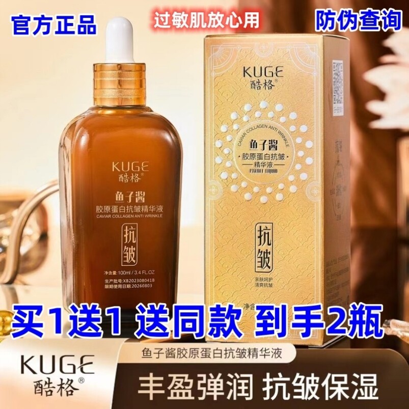 酷格鱼子酱胶原蛋白抗皱精华液补水保湿嫩肤修复提亮淡细纹拉丝霜
