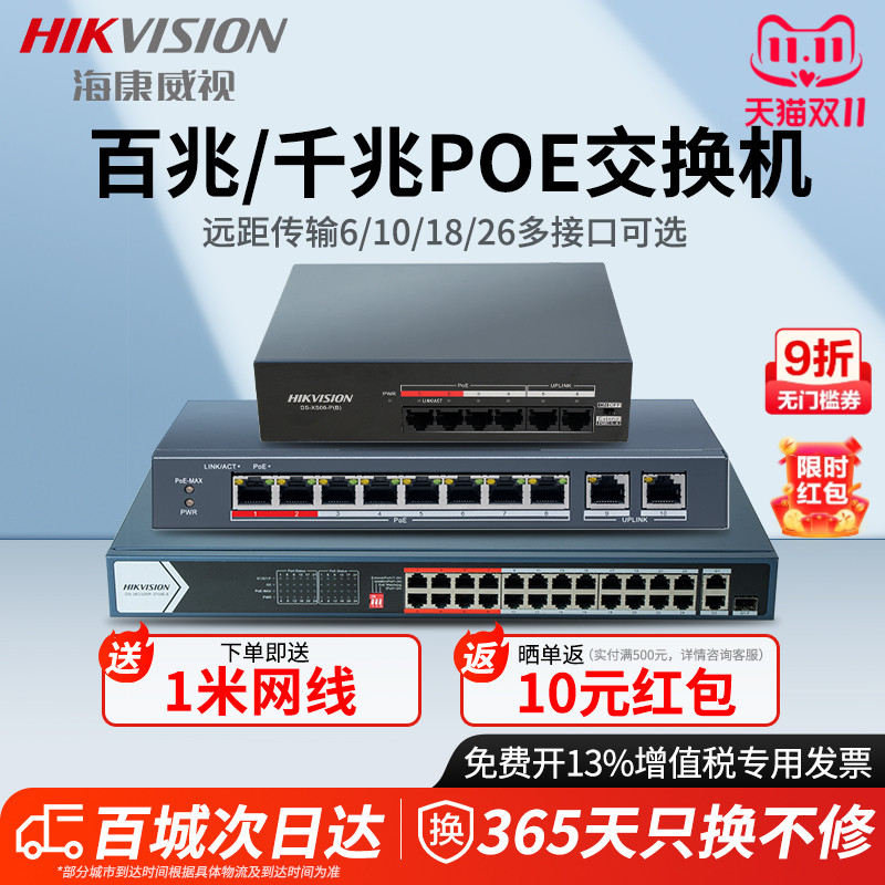 海康威视POE交换机百兆千兆