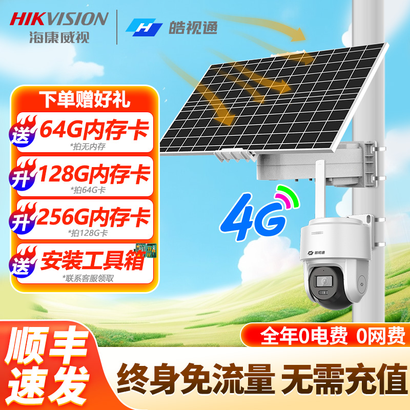 海康威视4G太阳能监控器摄像头360度全彩家用夜视无电无网摄影头