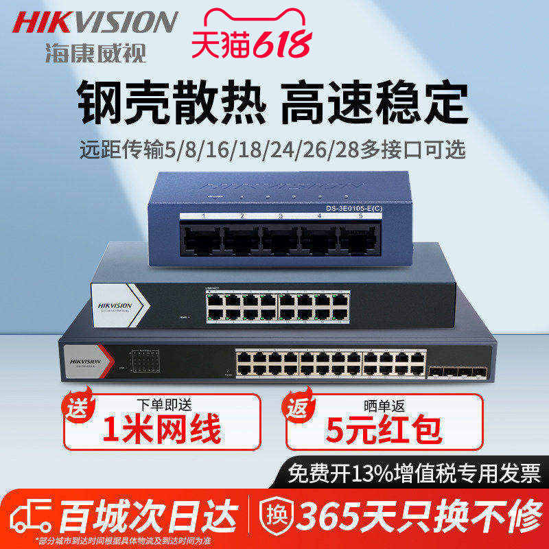 海康威视交换机百兆千兆4口5口8口16口18口24口26口48口52口网络分流器交换器国标48V工业商用监控网线分线器