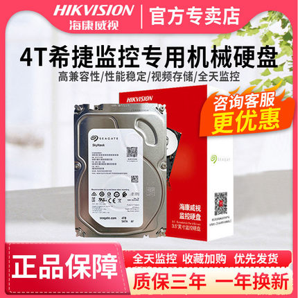 海康威视4TB 6TB监控盘硬盘录像机专用机械硬盘台式机ST4000VX005