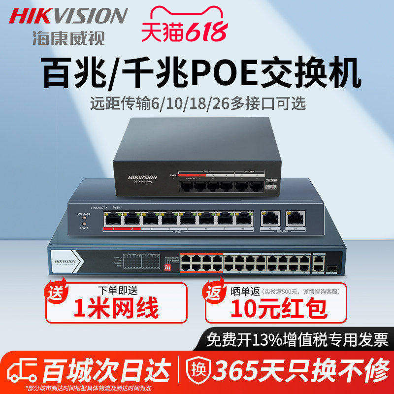 海康威视POE网络交换机5口6口8口9口10口18口26口百兆千兆网线分线器网口扩展器监控POE中继器级联宝以太网
