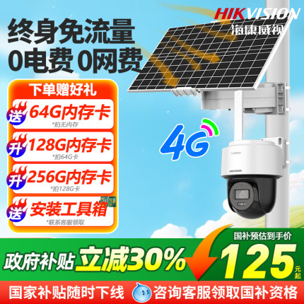 海康威视4G太阳能监控器摄像头360度全彩家用夜视无电无网摄影头