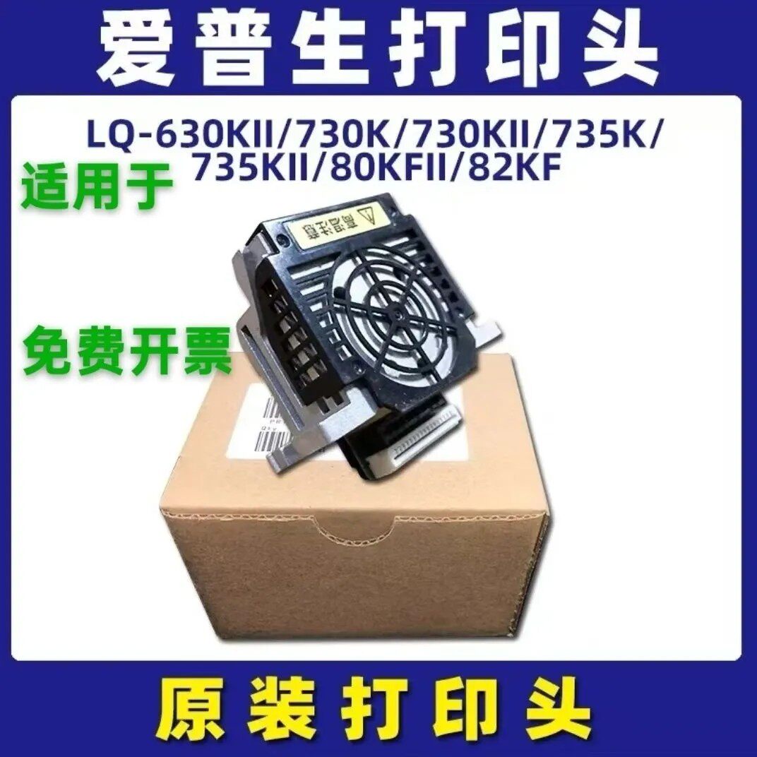 适用于爱普生原装LQ-630K 635K 730K 735K  630KII 730KII打印头