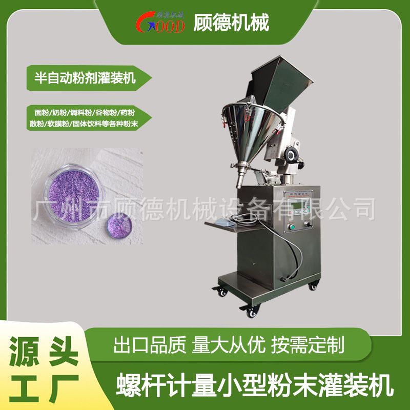 江苏半自动粉剂型灌装机1-20克彩妆水晶粉罐装机螺杆珠光粉灌装机