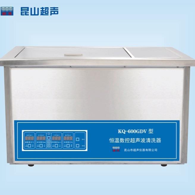 昆山 KQ-600GDV 超声波清洗机