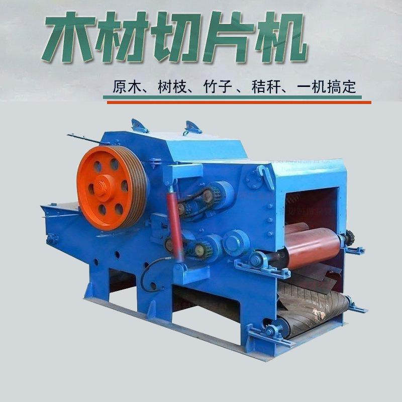 木材切片机全自动鼓式削片机竹子建筑模板木材干湿杂木原木切片机