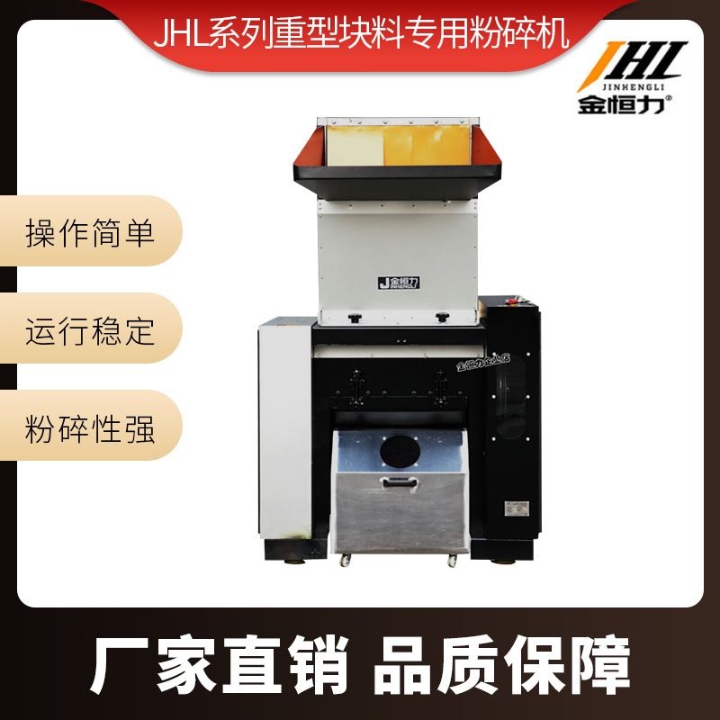 金恒力JHL系列重型块料专用粉碎机实心块料粉碎机强力塑料破碎机