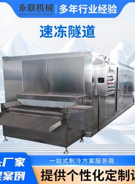 面食隧道式速冻机 水饺包子食品速冻设备 大型低温冷冻流水线