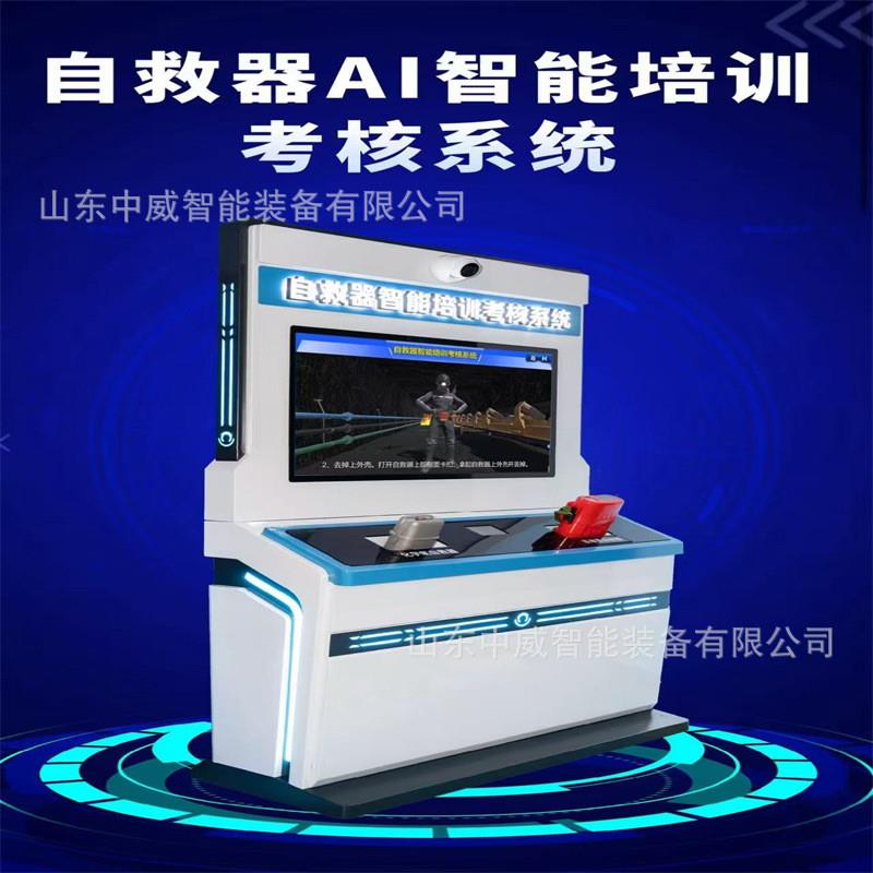 自救器AI智能培训考核系统 盲带考核 矿用自救器智能实操考培系统