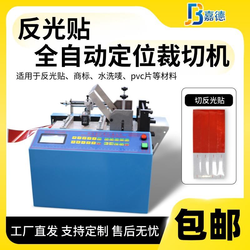 反光贴电子眼定位裁切机水洗唛pvc片切唛机商标贴纸不干胶切标机