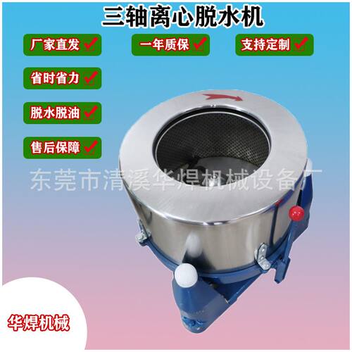 三轴离心脱水机 五金配件脱油脱水机 化工原料油炸食品甩干机