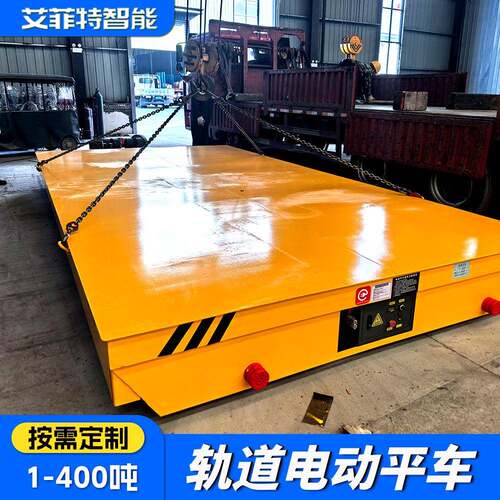 15吨轨道电动平车 厂内轨道搬运转运车 蓄电池电瓶供电平板车