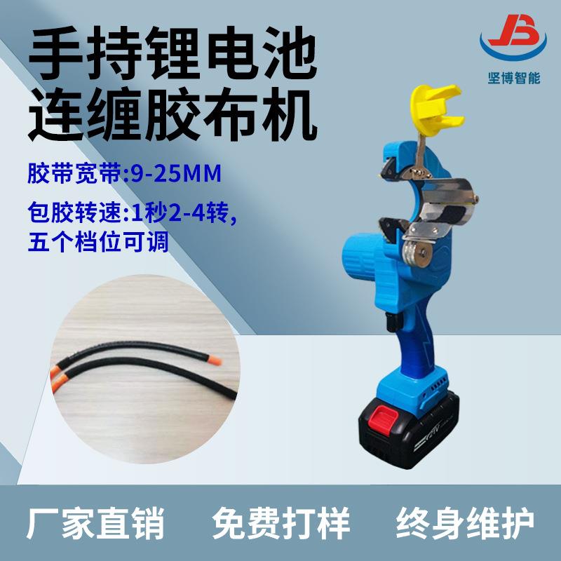 坚博电池充电版手持缠胶布机一机两用对线束进行高效缠绕包胶