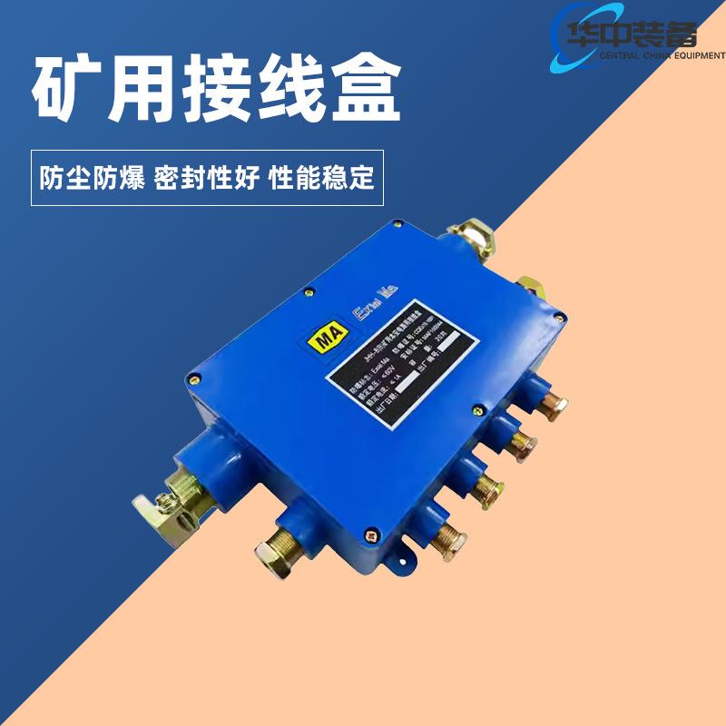 JHH4矿用本安电路用接线盒 本质安全型固定式电缆多通接线盒