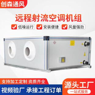 远程射流机组中央空调组合式机组商用酒店冷暖两用吊顶式空调机组