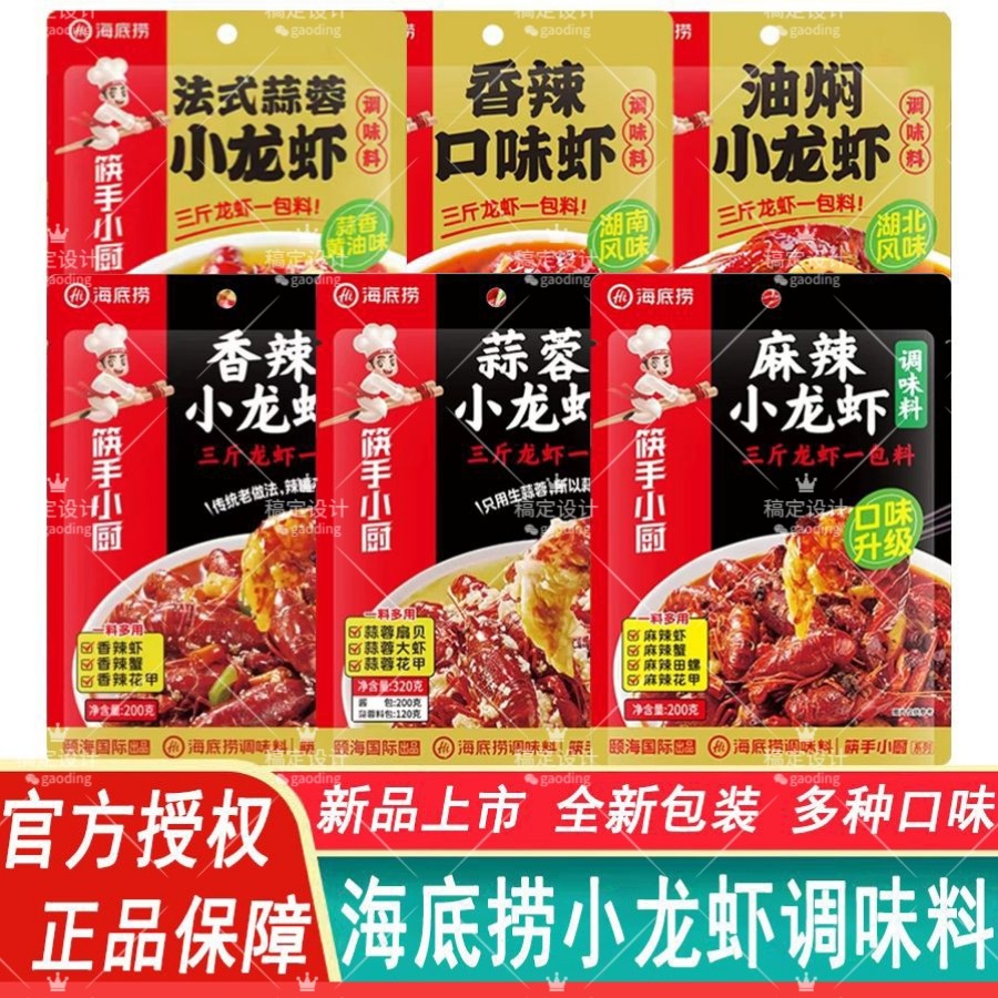 海底捞麻辣小龙虾调料包十三香蒜蓉油焖香辣蟹味料椒卤紫苏25新品