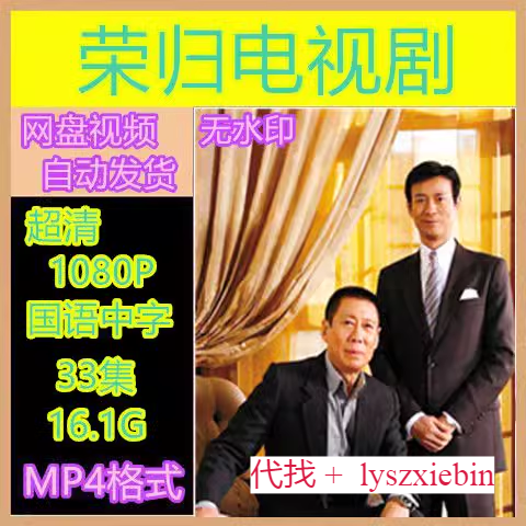 荣归电视剧  电视剧宣传画33全   超清飚宣传画     宣传画画质