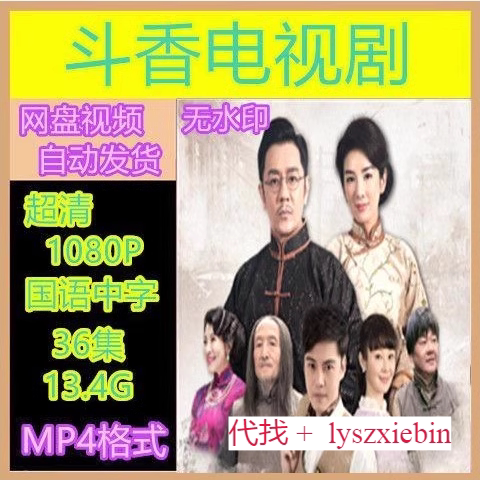 斗香电视剧  电视剧宣传画36全   超清飚宣传画   宣传画画质