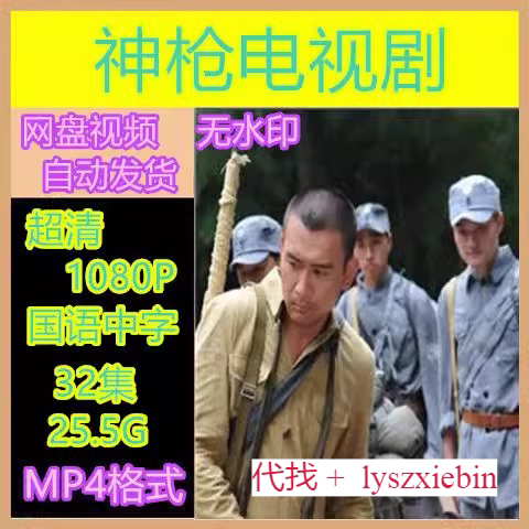 神枪电视剧   电视剧宣传画32全   超清飚宣传画    宣传画画质