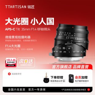F1.4 铭匠Tilt 35mm 移轴镜头适用于富士X索尼E佳能RF尼康Z APS
