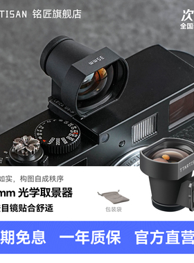 铭匠35mm光学取景器适用理光GR2 GR3 GR4松下S9徕卡福伦达M旁轴相机