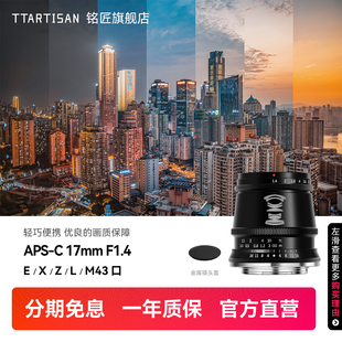 铭匠光学17mm f1.4广角定焦镜头适用松下M43索尼E口尼康Z富士佳能