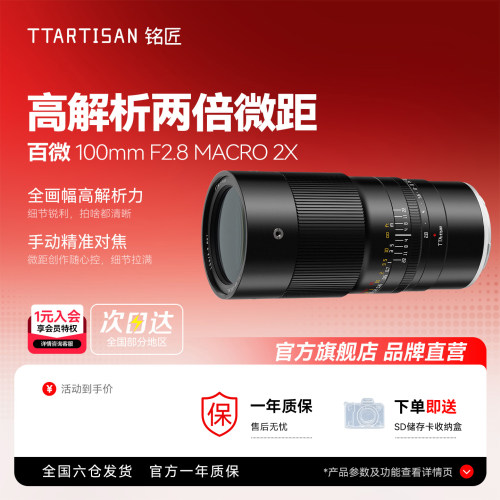 铭匠100mm F2.8全画幅百微微距镜头适用索尼E富士尼康Z佳能R松下L