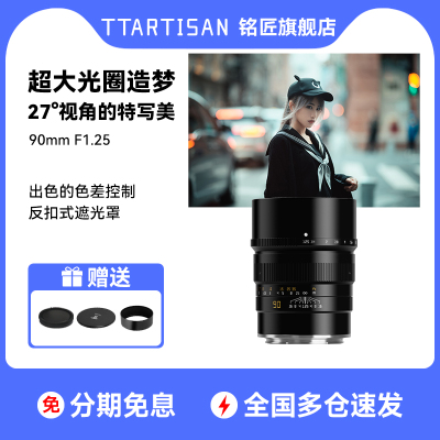 铭匠90mmF1.25大光圈人像镜头