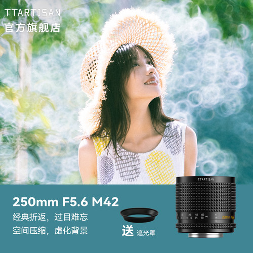 铭匠250mmF5.6折返镜头