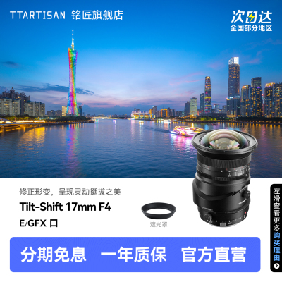 铭匠17mmF4全画幅超广角移轴镜头