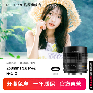 铭匠250mm F5.6折返镜头转接适用佳能美能达尼康Z松下富士索尼E口