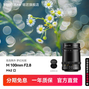 铭匠光学100mm F2.8泡泡焦镜头转接适用佳能尼康Z松下富士索尼E口