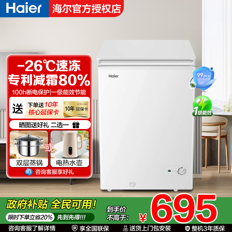 海尔冰柜100/200/300升L家用小型冷冻柜减霜冷藏一级节能两用冷柜