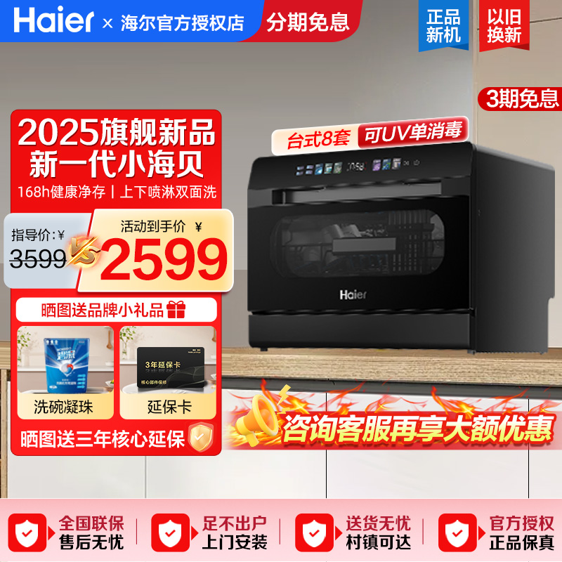 【2025年新品】海尔六代小海贝台式大8套洗碗机家用全自动小型
