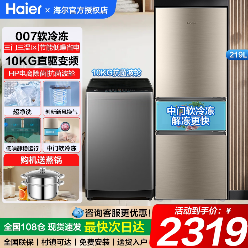 海尔冰洗套装219升冰箱独立三温区+10公斤波轮直驱变频洗衣机 - 海尔巴拉蒂大家电企业店出品