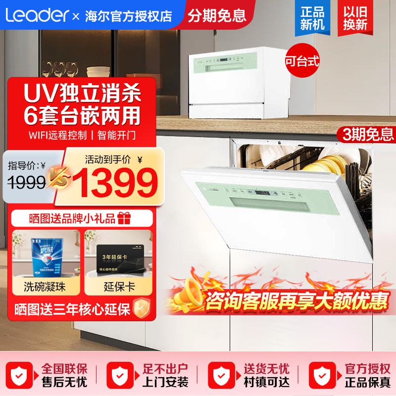 海尔智家leader小方糖洗碗机台式全自动家用小型消毒6套台嵌两用
