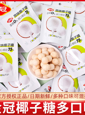 金冠椰子糖17g袋装原味抹茶味椰奶硬糖椰汁夹心喜糖白鹿同款代言